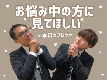 悩んでいないで…♡